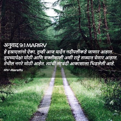 Picture 02 - अनुवाद 9:1 MARIRV - हे इस्राएलांनो - Bible Verse Picture