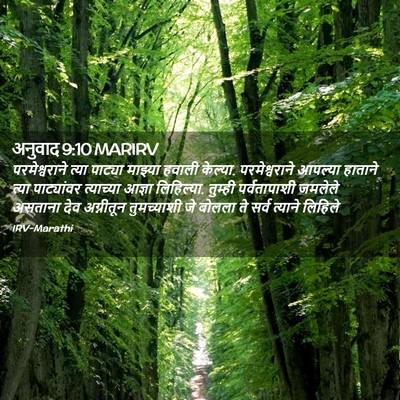 Picture 02 - अनुवाद 9:10 MARIRV - परमेश्वराने त्या - Bible Verse Picture