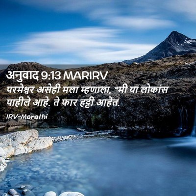 Picture 02 - अनुवाद 9:13 MARIRV - परमेश्वर असेही - Bible Verse Picture