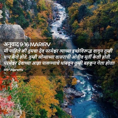 Picture 02 - अनुवाद 9:16 MARIRV - मी पाहिले की तुमचा - Bible Verse Picture