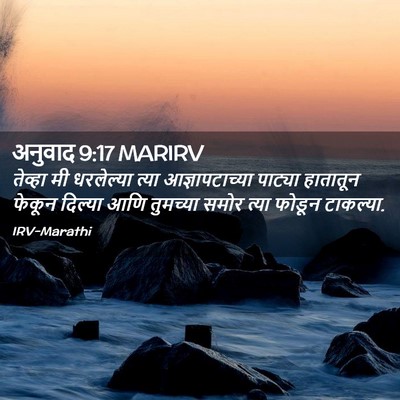 Picture 02 - अनुवाद 9:17 MARIRV - तेव्हा मी - Bible Verse Picture