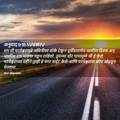 Picture 02 - अनुवाद 9:18 MARIRV - मग मी - Bible Verse Picture
