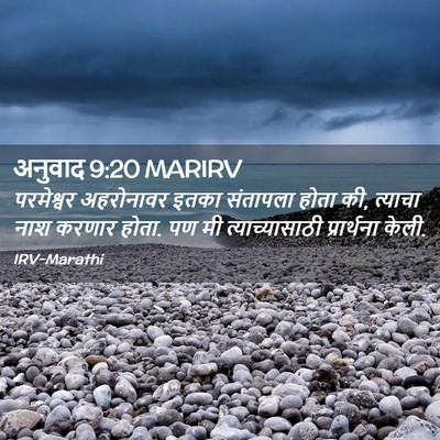 Picture 02 - अनुवाद 9:20 MARIRV - परमेश्वर अहरोनावर - Bible Verse Picture
