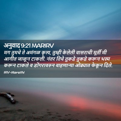 Picture 02 - अनुवाद 9:21 MARIRV - मग तुमचे ते अमंगळ - Bible Verse Picture