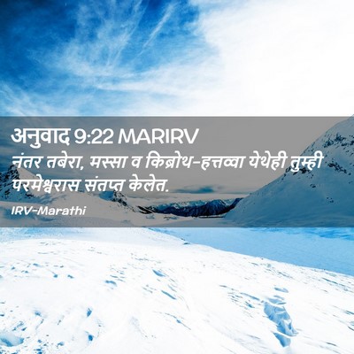 Picture 02 - अनुवाद 9:22 MARIRV - नंतर तबेरा, मस्सा व - Bible Verse Picture
