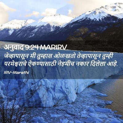 Picture 02 - अनुवाद 9:24 MARIRV - जेव्हापासून मी - Bible Verse Picture