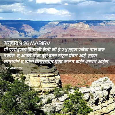 Picture 02 - अनुवाद 9:26 MARIRV - मी परमेश्वरास - Bible Verse Picture