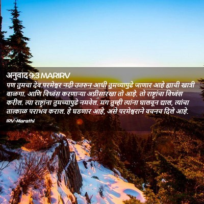 Picture 02 - अनुवाद 9:3 MARIRV - पण तुमचा देव - Bible Verse Picture