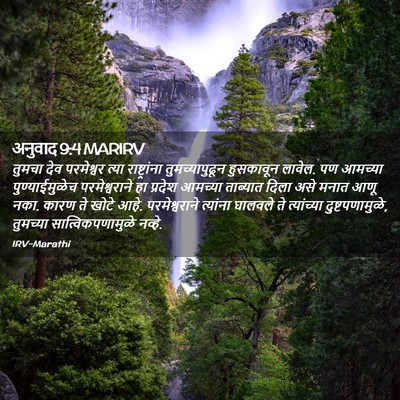 Picture 02 - अनुवाद 9:4 MARIRV - तुमचा देव - Bible Verse Picture