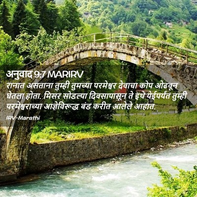 Picture 02 - अनुवाद 9:7 MARIRV - रानात असताना - Bible Verse Picture