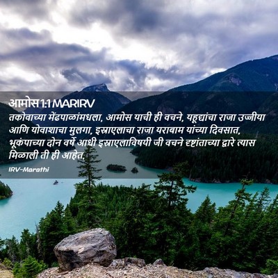 Picture 02 - आमोस 1:1 MARIRV - तकोवाच्या - Bible Verse Picture