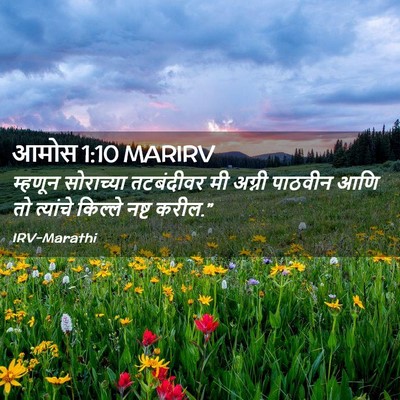 Picture 02 - आमोस 1:10 MARIRV - म्हणून सोराच्या - Bible Verse Picture