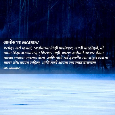 Picture 02 - आमोस 1:11 MARIRV - परमेश्वर असे - Bible Verse Picture