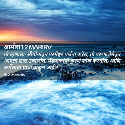 Picture 02 - आमोस 1:2 MARIRV - तो म्हणाला: - Bible Verse Picture
