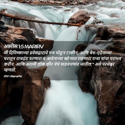 Picture 02 - आमोस 1:5 MARIRV - मी दिमिष्काच्या - Bible Verse Picture