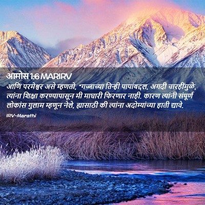 Picture 02 - आमोस 1:6 MARIRV - आणि परमेश्वर असे - Bible Verse Picture