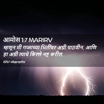 Picture 02 - आमोस 1:7 MARIRV - म्हणून मी - Bible Verse Picture