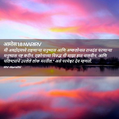 Picture 02 - आमोस 1:8 MARIRV - मी अश्दोदमध्ये - Bible Verse Picture