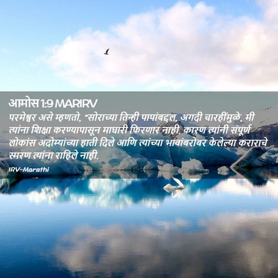 Picture 02 - आमोस 1:9 MARIRV - परमेश्वर असे - Bible Verse Picture