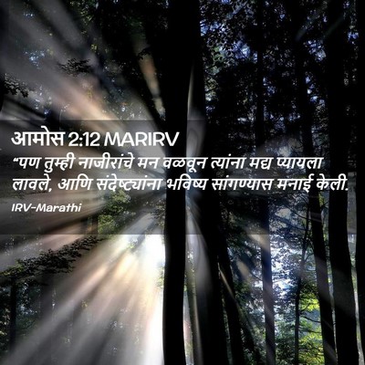 Picture 02 - आमोस 2:12 MARIRV - “पण तुम्ही - Bible Verse Picture