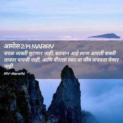 Picture 02 - आमोस 2:14 MARIRV - चपळ व्यक्ती - Bible Verse Picture