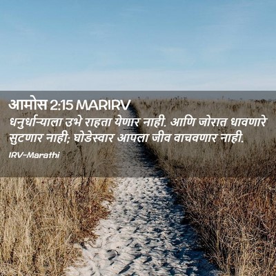 Picture 02 - आमोस 2:15 MARIRV - धनुर्धाऱ्याला उभे - Bible Verse Picture