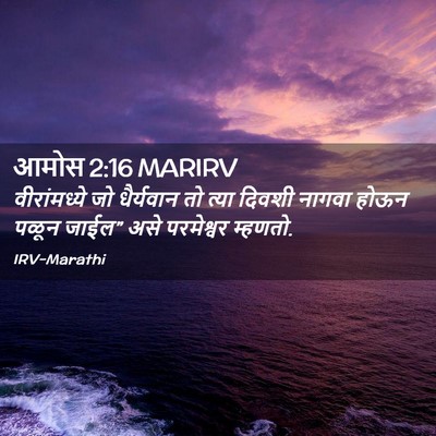 Picture 02 - आमोस 2:16 MARIRV - वीरांमध्ये जो - Bible Verse Picture