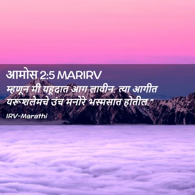 Picture 02 - आमोस 2:5 MARIRV - म्हणून मी यहूदात - Bible Verse Picture