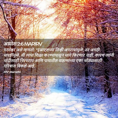 Picture 02 - आमोस 2:6 MARIRV - परमेश्वर असे - Bible Verse Picture