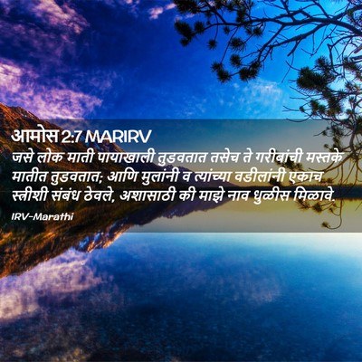 Picture 02 - आमोस 2:7 MARIRV - जसे लोक माती - Bible Verse Picture