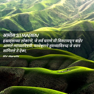 Picture 02 - आमोस 3:1 MARIRV - इस्राएलाच्या - Bible Verse Picture