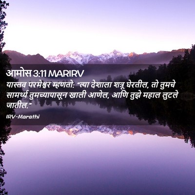 Picture 02 - आमोस 3:11 MARIRV - यास्तव परमेश्वर - Bible Verse Picture