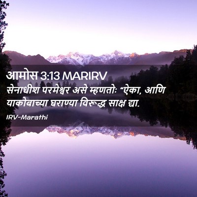 Picture 02 - आमोस 3:13 MARIRV - सेनाधीश परमेश्वर - Bible Verse Picture