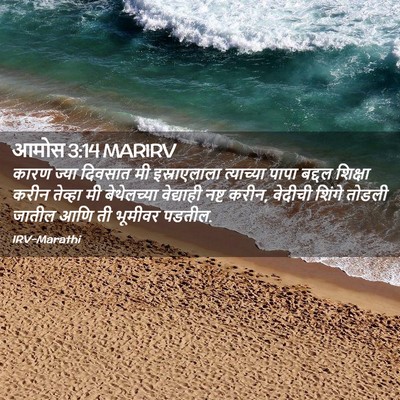 Picture 02 - आमोस 3:14 MARIRV - कारण ज्या दिवसात - Bible Verse Picture