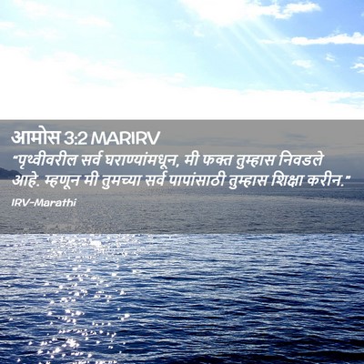Picture 02 - आमोस 3:2 MARIRV - “पृथ्वीवरील सर्व - Bible Verse Picture