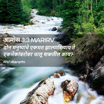 Picture 02 - आमोस 3:3 MARIRV - दोन मनुष्यांचे - Bible Verse Picture