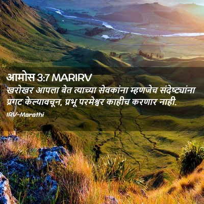 Picture 02 - आमोस 3:7 MARIRV - खरोखर आपला बेत - Bible Verse Picture