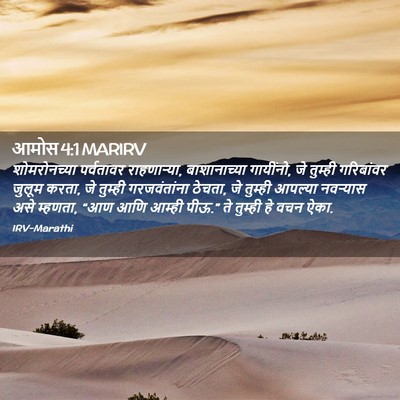 Picture 02 - आमोस 4:1 MARIRV - शोमरोनच्या - Bible Verse Picture