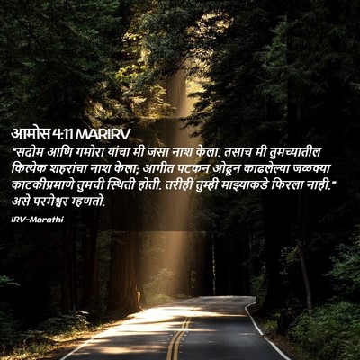 Picture 02 - आमोस 4:11 MARIRV - “सदोम आणि गमोरा - Bible Verse Picture