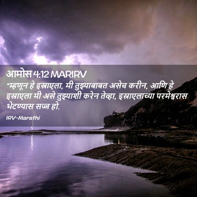 Picture 02 - आमोस 4:12 MARIRV - “म्हणून हे - Bible Verse Picture