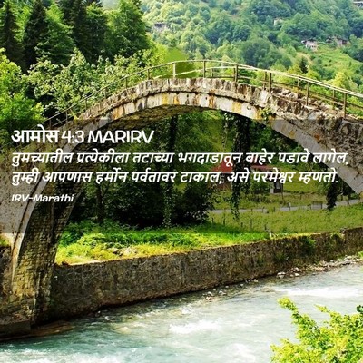 Picture 02 - आमोस 4:3 MARIRV - तुमच्यातील - Bible Verse Picture