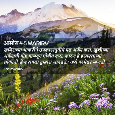 Picture 02 - आमोस 4:5 MARIRV - खमिराच्या भाकरीने - Bible Verse Picture