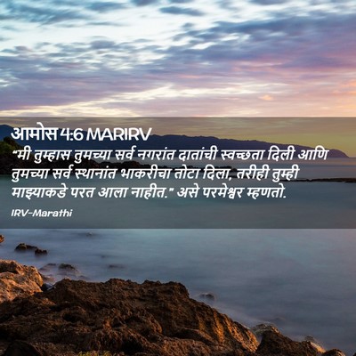 Picture 02 - आमोस 4:6 MARIRV - “मी तुम्हास - Bible Verse Picture