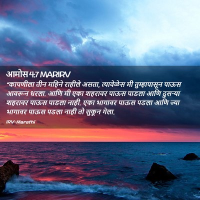 Picture 02 - आमोस 4:7 MARIRV - “कापणीला तीन - Bible Verse Picture