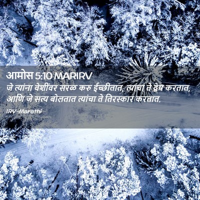 Picture 02 - आमोस 5:10 MARIRV - जे त्यांना - Bible Verse Picture