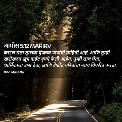 Picture 02 - आमोस 5:12 MARIRV - कारण मला तुमच्या - Bible Verse Picture