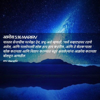 Picture 02 - आमोस 5:16 MARIRV - यास्तव सेनाधीश - Bible Verse Picture