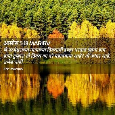 Picture 02 - आमोस 5:18 MARIRV - जे परमेश्वराच्या - Bible Verse Picture