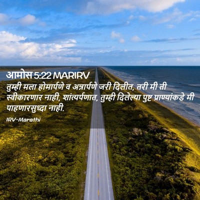 Picture 02 - आमोस 5:22 MARIRV - तुम्ही मला - Bible Verse Picture