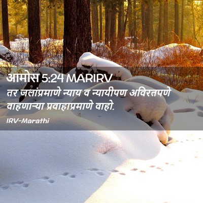 Picture 02 - आमोस 5:24 MARIRV - तर जलांप्रमाणे - Bible Verse Picture